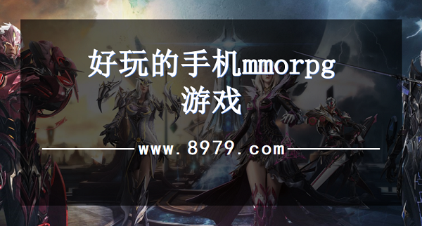 好玩的手机mmorpg游戏