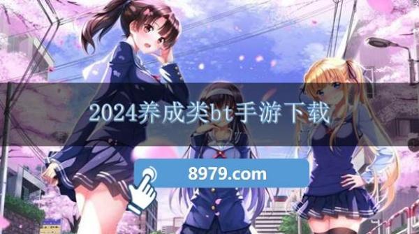 2024养成类bt手游下载