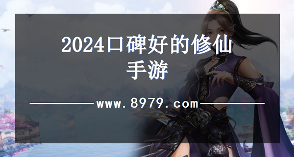 2024口碑好的修仙手游