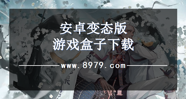 安卓变态版游戏盒子下载