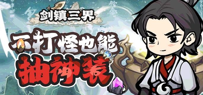 剑镇三界破解无限金币版