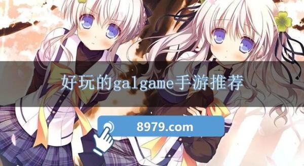 好玩的galgame手游推荐