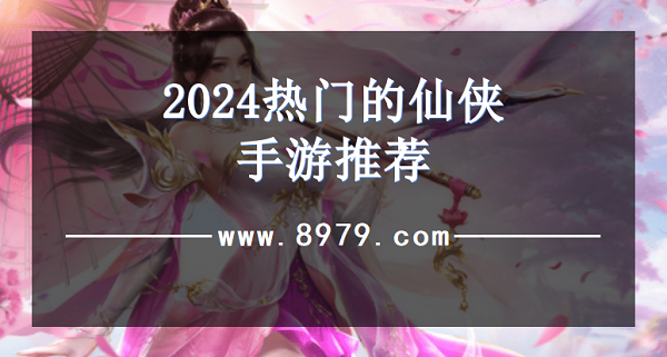 2024热门的仙侠手游推荐