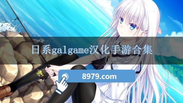 日系galgame汉化手游合集