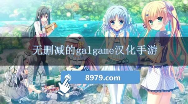 无删减的galgame汉化手游