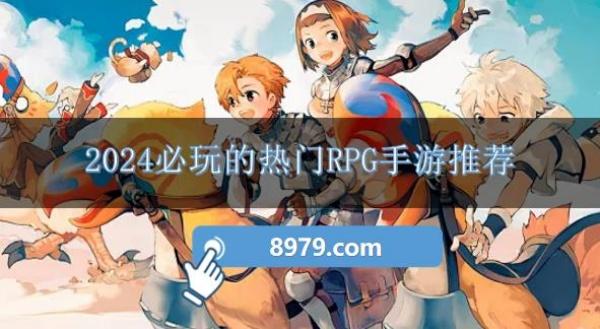 2024必玩的热门RPG手游推荐