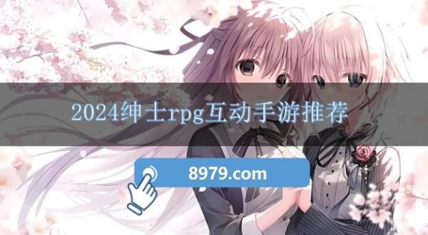 2024绅士rpg互动手游推荐