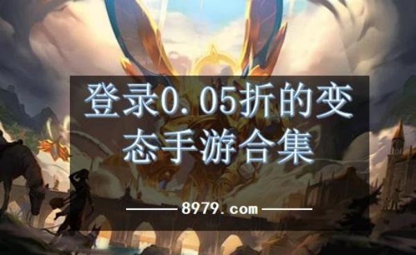 登录0.05折的变态手游合集