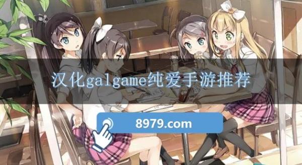 汉化galgame纯爱手游推荐