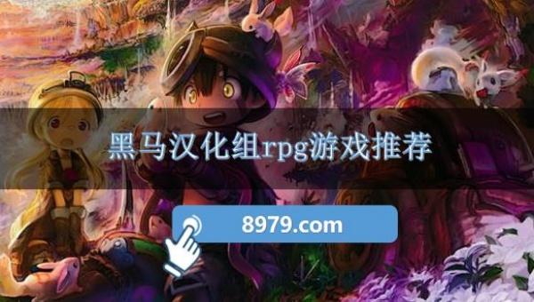 黑马汉化组rpg游戏推荐