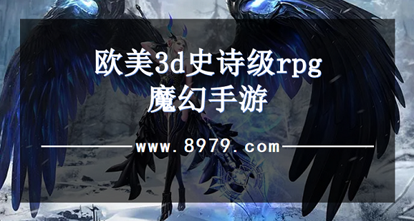 欧美3d史诗级rpg魔幻手游