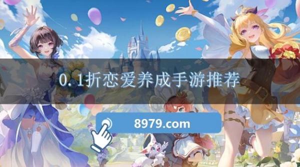 0.1折恋爱养成手游推荐