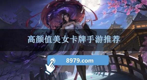 高颜值美女卡牌手游推荐