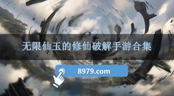 无限仙玉的修仙破解手游合集