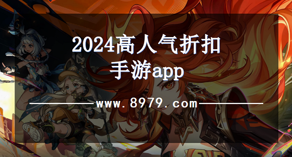 2024高人气折扣手游app