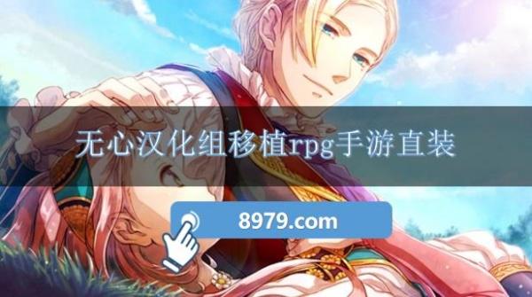 无心汉化组移植rpg手游直装