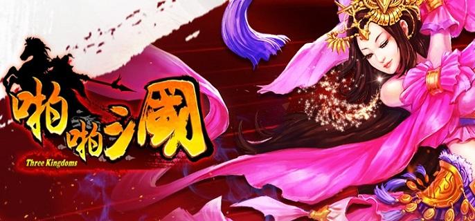 啪啪三国破解无限金币版