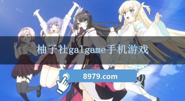 柚子社galgame手机游戏