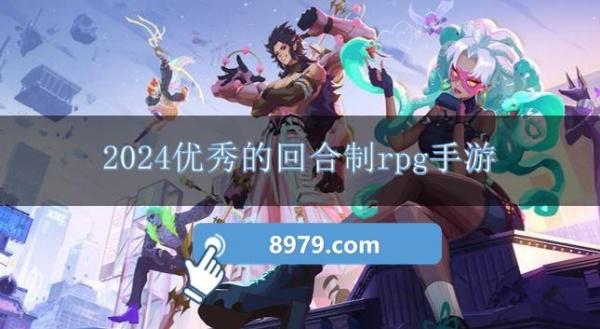 2024优秀的回合制rpg手游