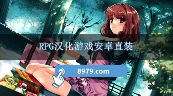 RPG汉化游戏安卓直装