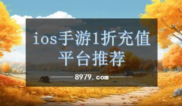 ios手游1折充值平台推荐