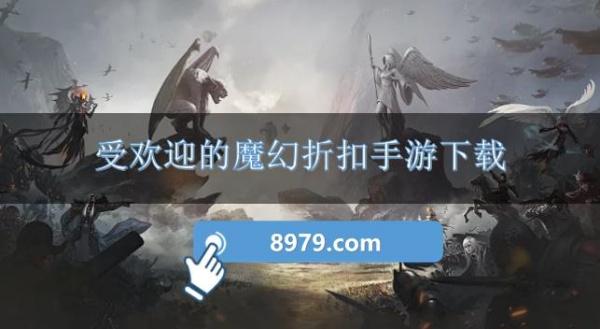 受欢迎的魔幻折扣手游下载