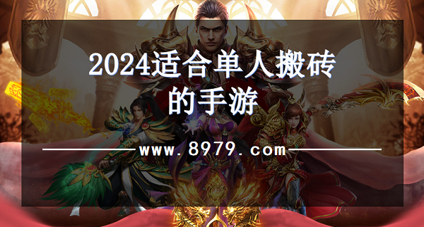 2024适合单人搬砖的手游