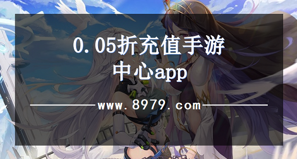 0.05折充值手游中心app