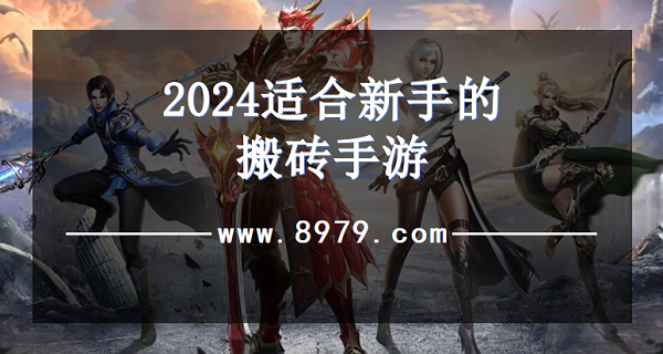 2024适合新手的搬砖手游