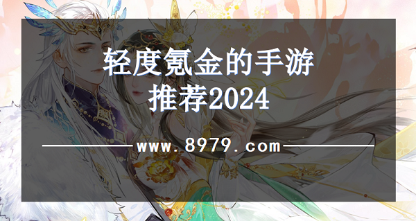 轻度氪金的手游推荐2024