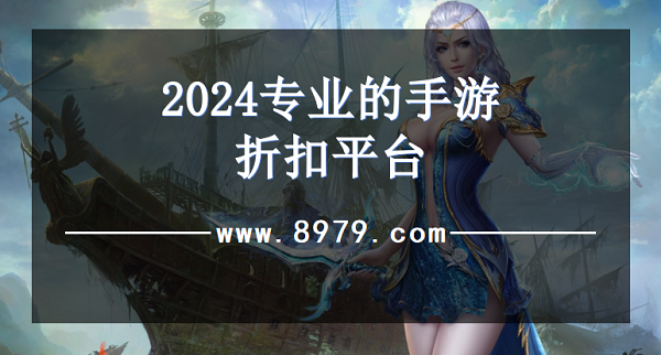 2024专业的手游折扣平台