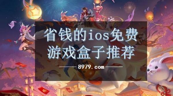 省钱的ios免费游戏盒子推荐