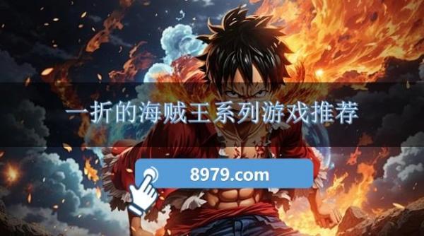 一折的海贼王系列游戏推荐