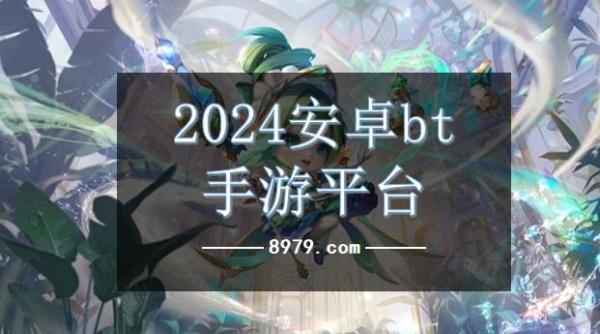 2024安卓bt手游平台