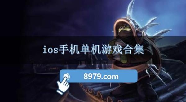 ios手机单机游戏合集