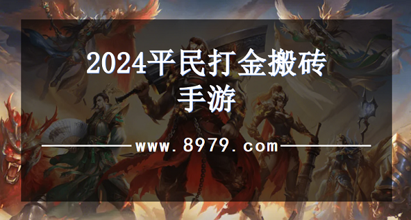 2024平民打金搬砖手游