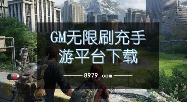 GM无限刷充手游平台下载