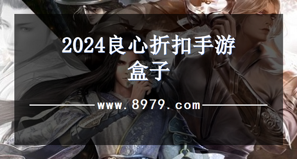 2024良心折扣手游盒子