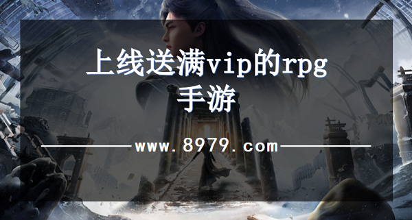 上线送满vip的rpg手游