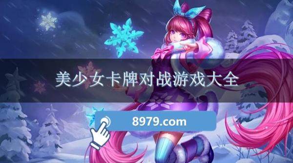 美少女卡牌对战游戏大全