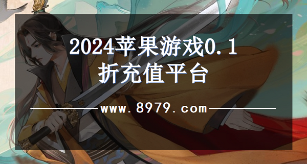 2024苹果游戏0.1折充值平台