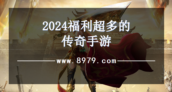 2024福利超多的传奇手游