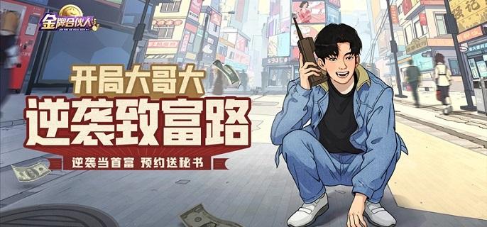 金牌合伙人破解无限钞票版