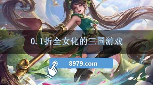 0.1折全女化的三国游戏