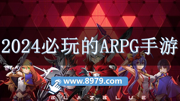 2024必玩的ARPG手游