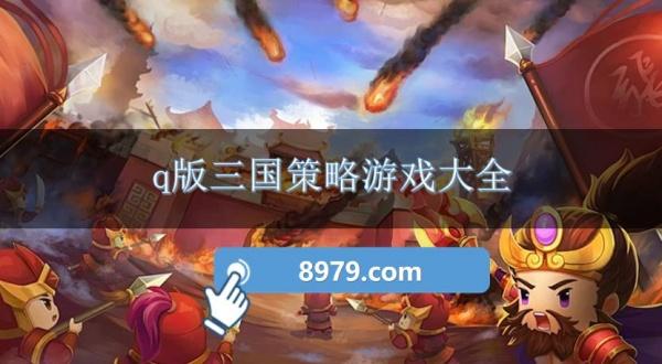 q版三国策略游戏大全