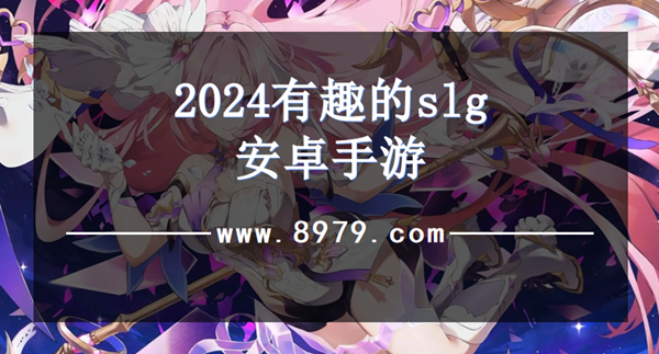 2024有趣的slg安卓手游