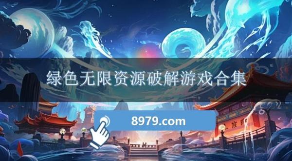 绿色无限资源破解游戏合集