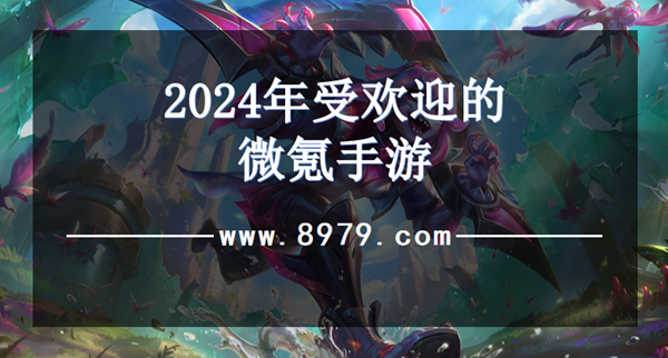 2024年受欢迎的微氪手游