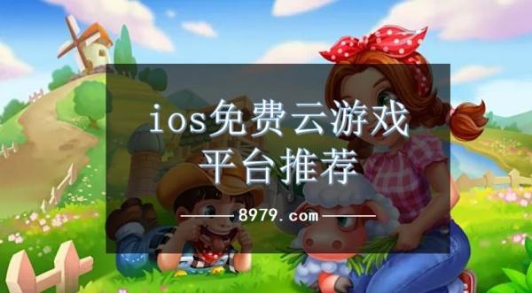 ios免费云游戏平台推荐